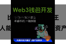 比特派资产自由 王人能松驰管束我方的资产