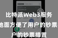 比特派Web3服务  极地面方便了用户的钞票措置