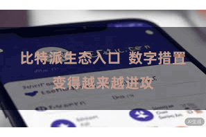 比特派生态入口  数字措置变得越来越进攻
